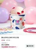 배스킨라빈스 쿼터 아이스크림 (13,320원/무료)