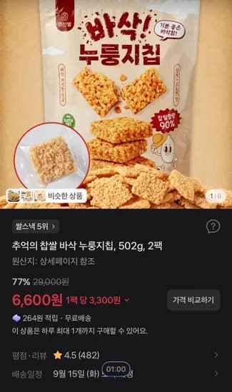 추억의 찹쌀 바삭 누룽지칩 502g 2팩 6,600원