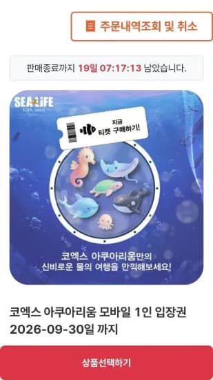 서울 코엑스 아쿠아리움 모바일 1인 (18,300원/무료)