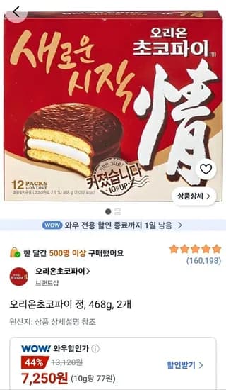 오리온 초코파이 정 468g 2개 7,250원