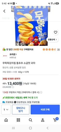 무뚝뚝감자칩 통후추 소금맛 과자 12개 (13,400원/무료)