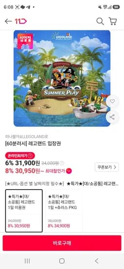 레고랜드 입장권 (30,950원/무료)