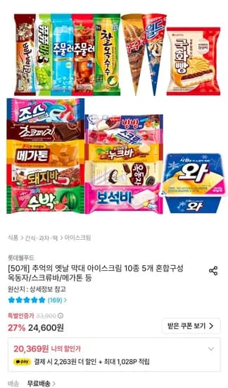 롯데 옛날 막대 아이스크림 10종 5개 혼합 (옥동자/스트큐바/메가톤 등) (20,369원/무료)