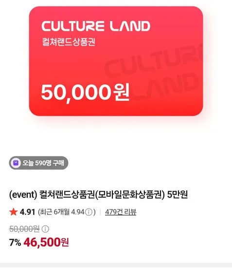 컬쳐랜드 상품권 5만원 (46,500원/무료)