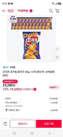 티멤) 신제품 포카칩 황치즈 12개 (19,690원/무료)