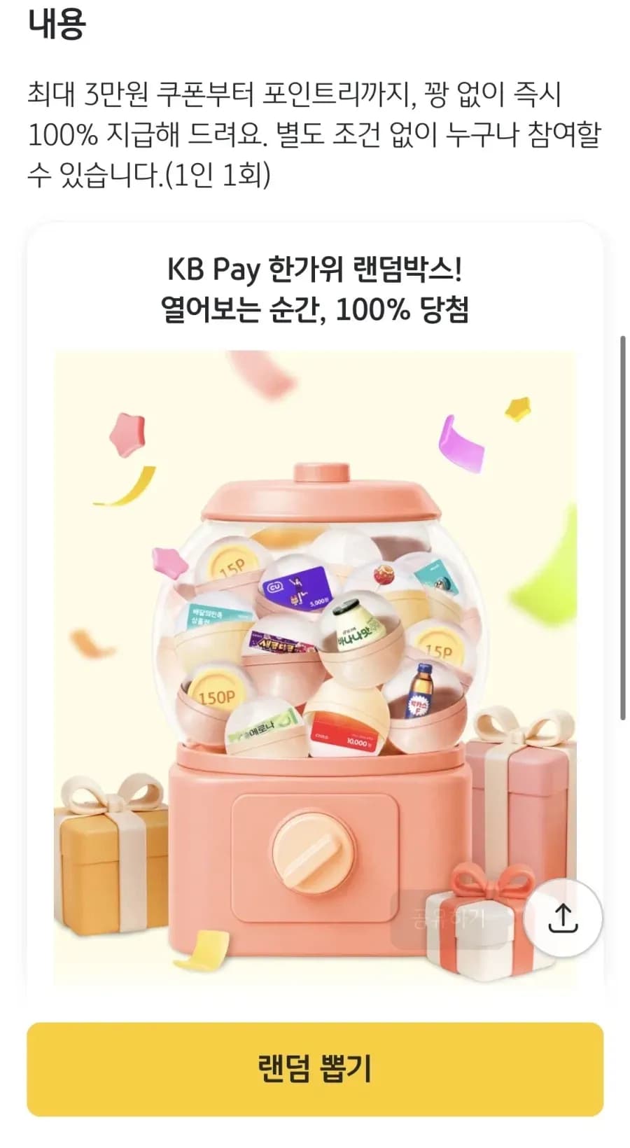 KB페이 랜덤뽑기  (0원/무료)