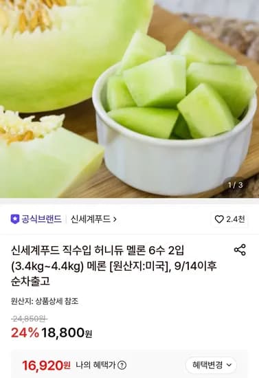 신세계푸드 직수입 허니듀 멜론 6수 2입 3.4kg (16,920원/무료)