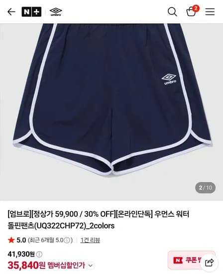 엄브로 돌핀팬츠 (35,840원/무료)