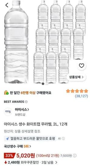 아이시스 생수 화이트캡 무라벨, 2L, 12개 (5,020원/무료)