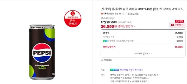 펩시제로슈거 라임향 310ml 48캔 [원산지:상세설명에 표시] (26,550원/무료)