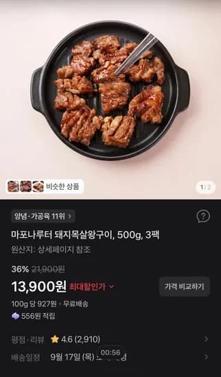 마포나루터 돼지목살왕구이, 500g, 3팩 (13,900원/무료)