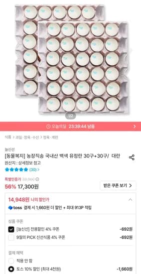 동물복지 국내산 백색 유정란 대란 60구 14,948원