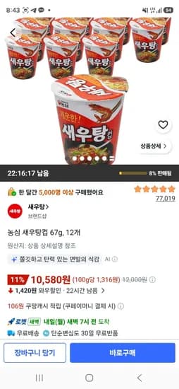농심 새우탕 작은컵 67g 12개