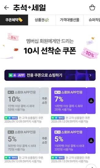 네이버 10시 추석 페스타 쿠폰 받기 (0원/무료)
