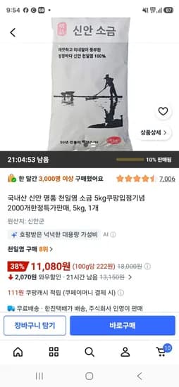 신안 명품 천일염 5kg 11,080원
