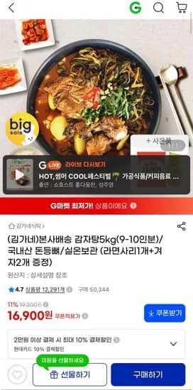 김가네 감자탕 5kg 16,900원