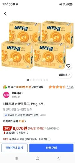 해태제과 버터링 골드, 194g, 4개 (8,070원/무료)