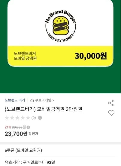 노브랜드버거 모바일금액권3만 (23,700원/무료)