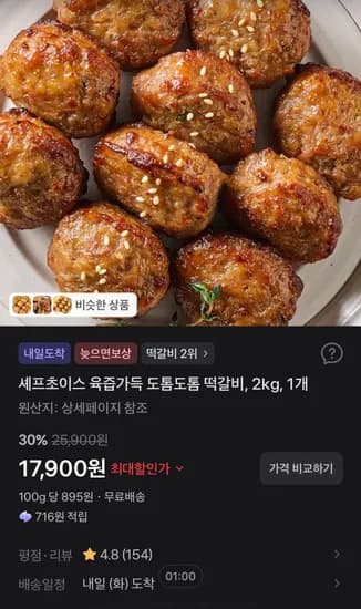 셰프초이스 육즙가득 도톰도톰 떡갈비 2kg 1개 17,900원