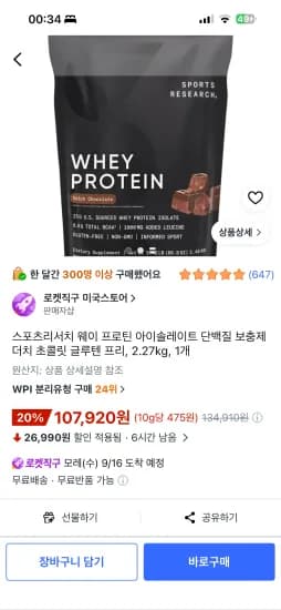 스포츠리서치 웨이 프로틴 아이솔레이트 단백질 보충제 더치 초콜릿 글루텐 프리, 2.27kg, 1개 (107,920원/무료)