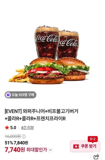 와퍼주니어+비프불고기버거+콜라R+콜라R+프렌치프라이R (7,740원/무료)