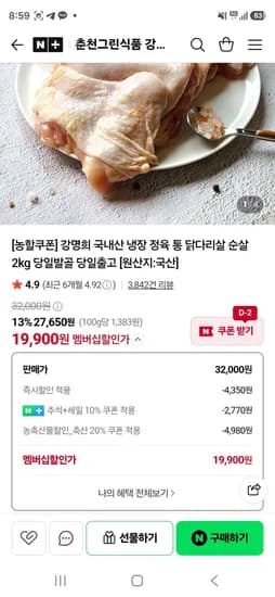 강명희 국내산 냉장 정육 통 닭다리살 순살 2kg (19,900원/무료)