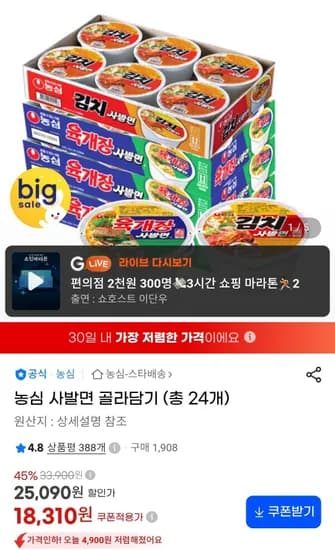 농심 사발면 골라담기 (총 24개) (18,310원/무료)