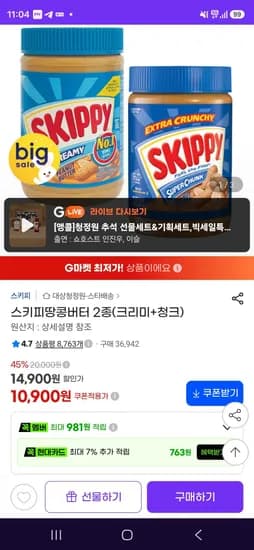 스키피땅콩버터 2종(크리미+청크) (10,900원/무료)