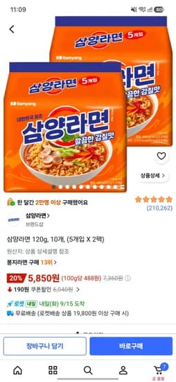삼양라면 120g, 10개, (5개입 X 2팩) (5,850원/무료)