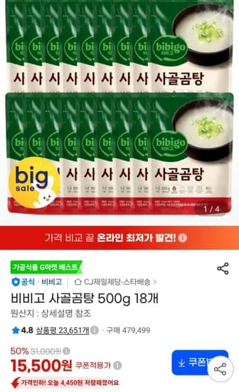 비비고 사골곰탕 500g 18개 (15,500원/무료)