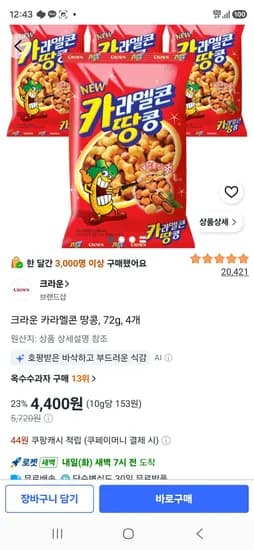 크라운 카라멜콘 땅콩, 72g, 4개 (4,400원/무료)