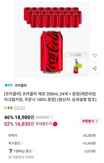 코카콜라 제로 350ml 24개 16,830원