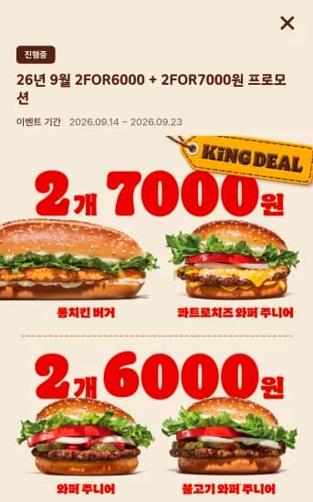 26년 9월 2FOR6000 + 2FOR7000원 프로모션 (6,000원/무료)