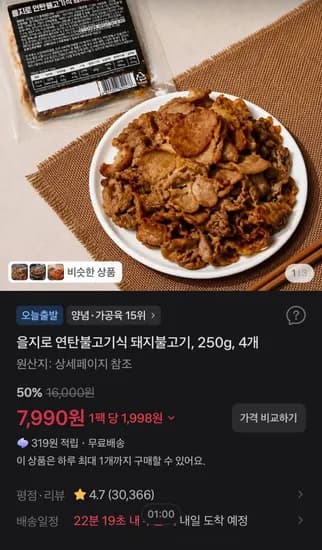 을지로 연탄불고기식 돼지불고기 250g 4개 7,990원