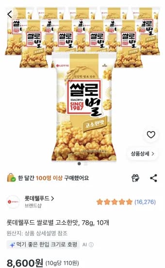 롯데웰푸드 쌀로별 고소한맛 78g 10봉 8,600원