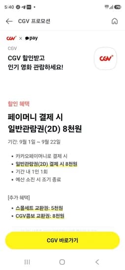 CGV 카카오페이 결제혜택 (8,000원/무료)