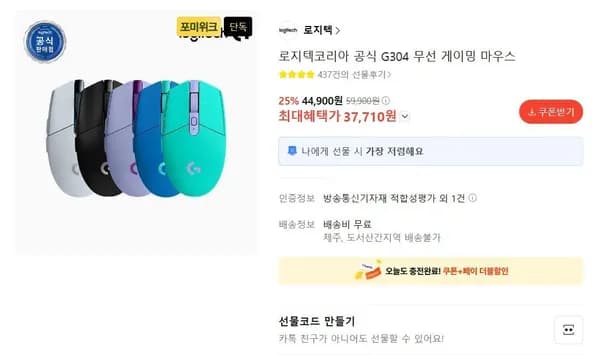 로지텍 G304 무선 게이밍마우스 37,710원