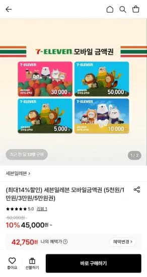 세븐일레븐 5만원권 (42,750원/무료)