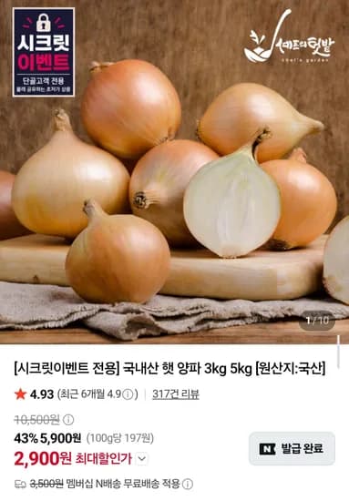 국내산 햇양파 중사이즈 네멤무배 (2,900원/무료)