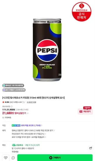 펩시제로라임 310ml 48캔