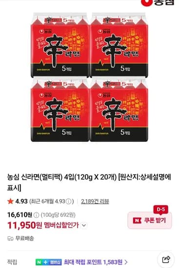 농심 신라면(멀티팩) 4입(120g X 20개) (11,950원/무료)