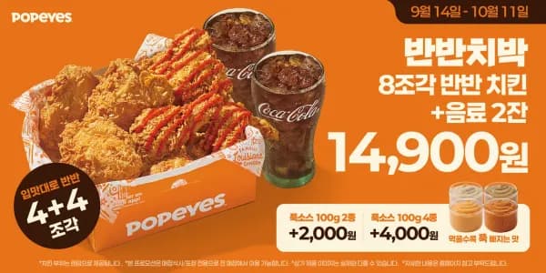 파파이스 치킨 8조각 음료 2잔