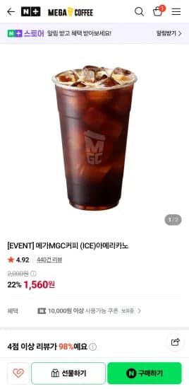 메가커피 아이스아메리카노 기프티콘 (1,560원/무료)