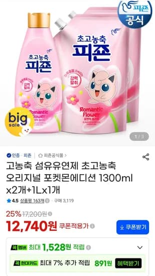 피죤 고농축 섬유유연제 초고농축 포켓몬에디션 1300ml 3개