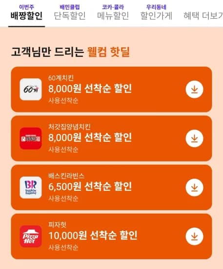 배달 선착/한정할인(60계/처갓집/배라/BHC/푸라닭 등) (0원/무료)