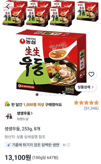 생생우동 253g 8개 13,100원