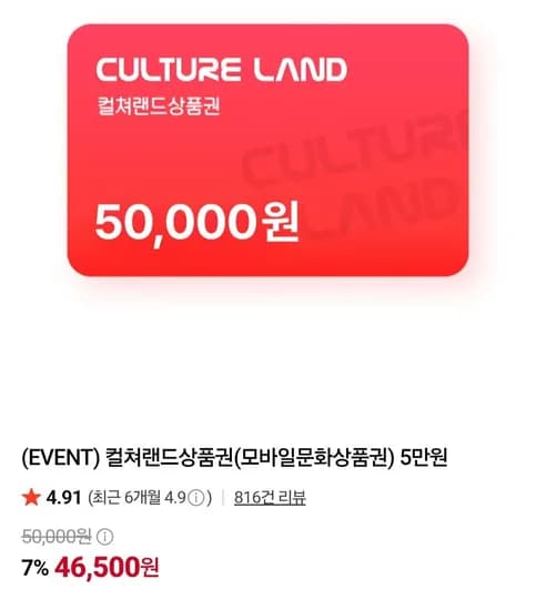 컬쳐랜드 상품권 5만원 (46,500원/무료)
