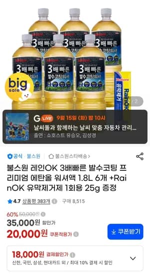 레인 OK 3배 빠른 발수코팅 에탄올워셔액 6개