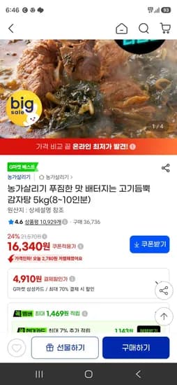 농가살리기 푸짐한 맛 배터지는 고기듬뿍 감자탕 5kg(8~10인분) (16,340원/무료)