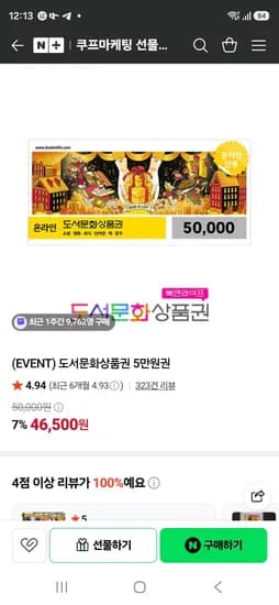 도서문화상품권 5만원권 (46,500원/무료)